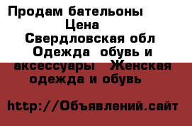 Продам бательоны Carnaby  › Цена ­ 600 - Свердловская обл. Одежда, обувь и аксессуары » Женская одежда и обувь   